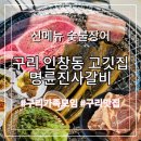 명륜진사갈비 구리인창점 이미지