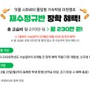 잇올 스파르타 몰입형 기숙학원(이천캠프)