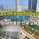 새생명헤어아트 | 송도방충망,송도아트포레푸르지오시티오피스텔 낡은 방충망 미세방충망 교체 시공 후기