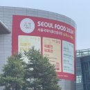 2024 서울국제식품산업대전 (SEOUL FOOD 2024) 관람후기 (下)