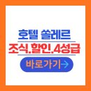 CU 대천항점 | 호텔 추천 호텔 쏠레르 숙소 리뷰｜보령 호텔 객실요금·조식뷔페·주차·키즈시설 오션뷰 숙박 후기