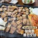 79 | 학익동 인하대 근처 삼겹살 맛집, 빨리오삼 후기 (국내산 삼겹살)