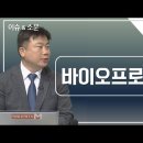 바이오프로테크 이미지