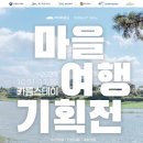 여행마을 이미지