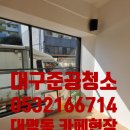 티엔케이건축 | 대구준공청소 남구 대명동 카페 인테리어 현장, 톱밥과 미세 분진 남김없이 지워낸 후기