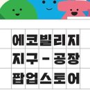 에코빌리지10 네이버블로그