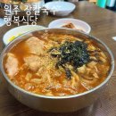 행복식당 | 원주맛집 : 장칼국수 맛있는 곳_무실 행복식당 (내돈내산 방문후기)