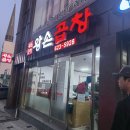 6928 | 대전 대화동맛집 왕손곱창 곱창전골, 염통구이, 왕손대창순대 후기