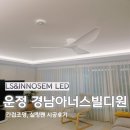 경남화이트 | 운정 경남아너스빌 디원 간접조명 시공후기 화이트 인테리어를 살리는 조명 설계