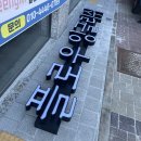 화성 간판 - 영어 학원 간판은 이렇게! - 시공 후기