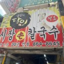 거제시장로 | 부산 연제구 거제시장 손칼국수 맛집 원조시장손칼국수 솔직후기