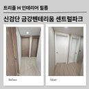 센트럴파크로 | 신검단중앙역 금강펜테리움 센트럴파크 인테리어필름 비용 및 시공후기