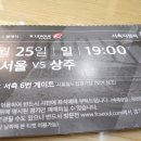 K리그 클래식 fc서울vs상주 6.25 일 오후 7시 상암월드컵 서측지정석 장당 만원 이미지