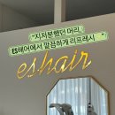 현풍읍 네오텍코리아 앞 | [현풍미용실 추천] 육아맘 단발 컷트 후기! ES헤어에서 인생머리 했어요✨