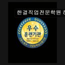 대구 중장비 학원 추천 한결직업전문학원 하빈점 국비지원부터 자체 시험까지