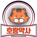 호랑약국 이미지