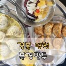 중앙2길 | 영천 맛집 북경 만두｜생활의 달인 만두 달인 군만두 맛집 솔직후기