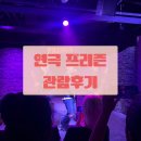 [대학로연극추천] 혜화역연극 매력 만점 '연극프리즌' 후기★