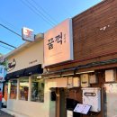 꿀꺽 | 삼각지역 술집 맛집 - 꿀꺽 방문후기