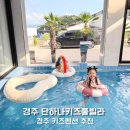 하이바다키즈풀빌라독채 | 경주 키즈풀빌라 추천 단하나키즈풀빌라 독채 키즈펜션 아이랑 숙소 후기