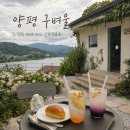 피어하우스구름(PEERHAUS) | 양평 구벼울 정원까지 예쁜 한강뷰카페 후기