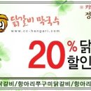 항아리닭갈비막국수 / 20%할인쿠폰 이미지