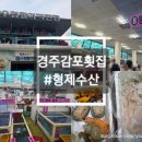 감포횟집 | [경주(감포)/맛집] 경주감포횟집 8번 '형제수산' 포장후기