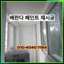 대한페인트 | 용인 결로현상으로 벗겨진 베란다 페인트 재도색 시공 사례
