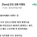 temu 대란이벤트 네페5만권 지급중 이미지