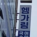헴가림국어수학학원