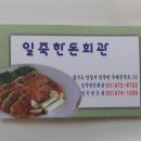 일죽한돈회관