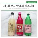 가평 자라섬 &amp; 제5회 전국 막걸리 페스티벌 후기! 다양한 막걸리를 소개합니다~