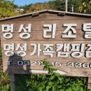 명성가족캠핑촌