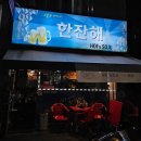 안산 선부동 술집 숨은 호프집 단골 맛집 한잔해 내돈내산 후기