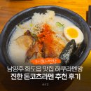 1344 | 남양주 화도읍 맛집 하쿠라멘왕 방문 후기 진한 돈코츠라멘 추천