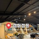 167 | 김해 캠핑용품점 [캠퍼캠핑] 노스피크 텐트, 용품 구경하고 온 후기