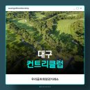 대구컨트리클럽 | 우리골프회원권거래소ㅣ경산, 대구CC 골프이용권 후기