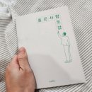 사소하게 | 서울 성수9월전시 너무 착한데&amp;너무 별론데 전시책 좋은사람도감 솔직책서평 후기