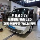 대종로224번길 | 대전 택배·화물 필수 템! 봉고 3 EV 브라비오 합법인증 차폭·뒷바퀴 LED 70cm 장착 후기