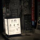 7189 | 용산혼술바추천｜삼각지역 바로 앞 제주 자작 혼술바 용산점 솔직후기