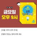 조타 생활과학연구소 | 초6 과학 심화 끝판왕! 안쌤의 맛있는 영재과학 화상수업 솔직 후기 (ft. 영재시험대비 필수코스)