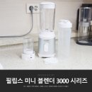 2512 | 필립스 미니 블렌더 믹서기 HR2512/90 휴대용 텀블러 다지기 구성으로 건강간식 만들기