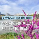 풍덕공원 (옥외1) | 부산가볼만한곳 부산시민공원 꽃구경 피크닉 벚꽃 개화상황 텐트 돗자리 배달