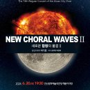 안산시립합창단 제74회정기연주회 -New Choral Wave Ⅱ-박지훈 지휘-2024. 6. 20.(목)19:30 안산문화예술의전당 이미지