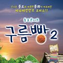 동요콘서트 구름빵 시즌2 이미지