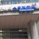 모비딕스크린골프(잠실) | 역삼동 골프장 모비딕스크린골프 후기