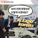 주식회사 브이엠코리아 | 한 눈 볼 수 있던 AI EXPO Korea 코엑스 현장체험학습 견학 후기 (강원도립대학.AI취업 창업 역량 강화)