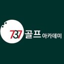 737골프아카데미 이미지