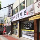 황태촌 식당 이미지