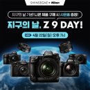 [쇼핑정보] 니콘 지구의 날, Z 9 DAY! 오늘 4월 22일 저녁 7시 신세계 라이브 방송 이미지